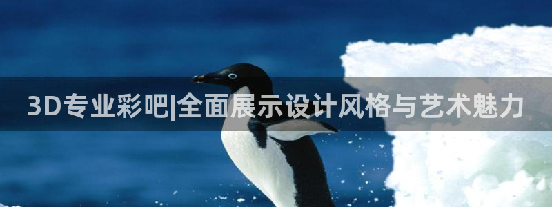 sunbet申搏体育4：3D专业彩吧|全面展示设计风格与艺术魅力