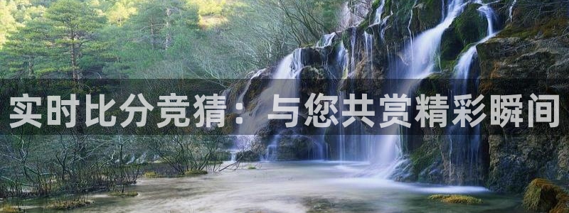 sunbet申搏2体育登录入口：实时比分竞猜：与您共赏精彩瞬间