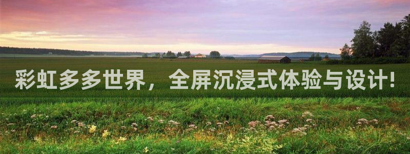 sunbet申搏5：彩虹多多世界，全屏沉浸式体验与设计!